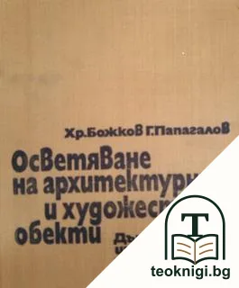 Осветяване на архитектурни и художествени обекти — корица