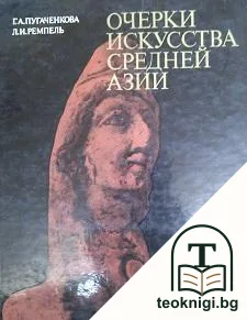 Очерки искусства средней Азии — корица
