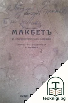 Макбетъ. Съ подробни естетически пояснения — корица