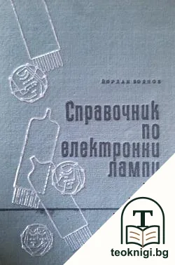 Справочник по електронни лампи — корица