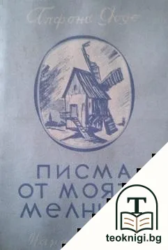 Писма от моята мелница — корица