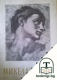 Микеланджело — корица