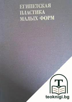 Египетская пластика малых форм — корица