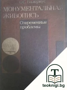 Монументальная живопись — корица