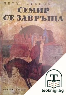 Семир се завръща — корица