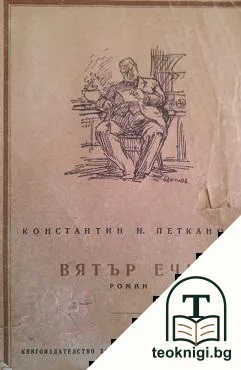 Вятър ечи — корица