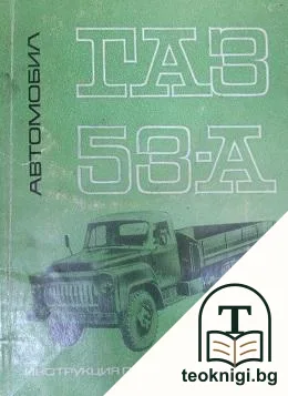 Автомобил ГАЗ 53-А — корица