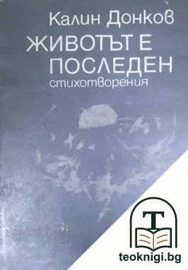 Животът е последен — корица