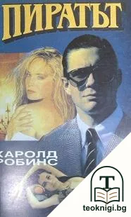 Пиратът — корица