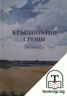 Кръстопътни срещи — корица