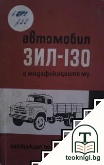 Автомобил ЗИЛ-130 и модификциите му — корица