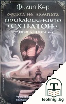 Децата на лампата. Книга 1: Приключението "Ехнатон" — корица