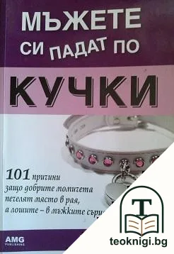 Мъжете си падат по кучки — корица