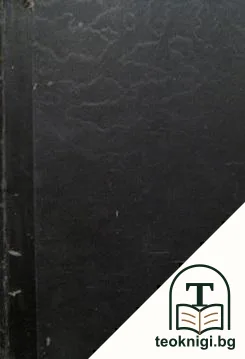 Съчинения въ дванадесетъ тома. Томъ 9: Скитници — корица