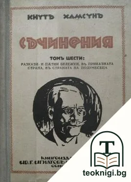 Съчинения въ дванадесетъ тома. Томъ 6: Разкази и пътни бележки. Въ приказната страна. Въ страната на полумесеца — корица