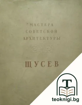 А. В. Щусев — корица