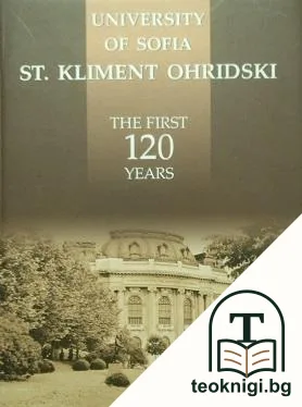 University of Sofia St. Kliment Ohridski. The first 120 years — корица
