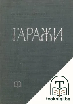 Гаражи — корица