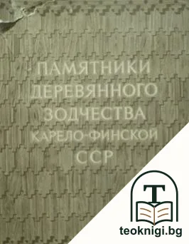 Памятники древянного зодчества Карело-Финской ССР — корица