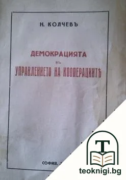 Демокрацията въ управлението на кооперациите — корица