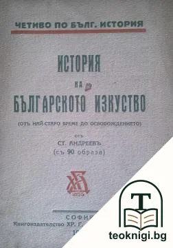 История на бъгарското изкуство — корица