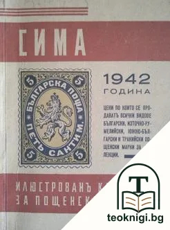 Сима. Илюстрованъ каталогъ за пощенски марки за 1942 година — корица
