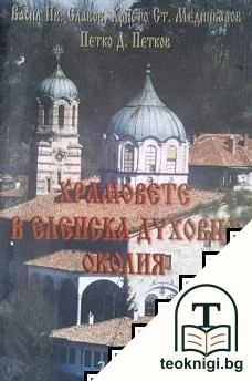 Храмовете в Еленска духовна околия — корица