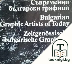 Съвременни български графици — корица