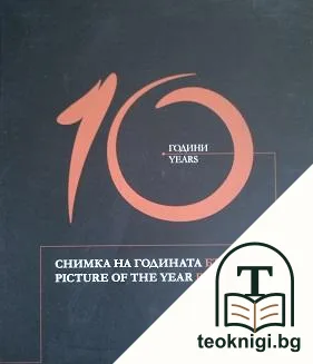 10 години "Снимка на годината" - България — корица
