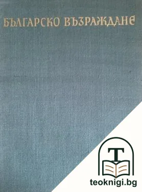Българско възраждане — корица