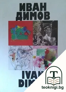 Иван Димов — корица