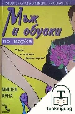 Мъж и обувки по мярка — корица