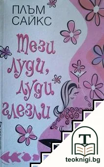 Тези луди, луди глезли — корица