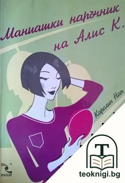Маниашки наръчник на Алис К. — корица