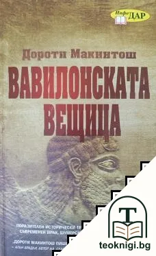 Вавилонската вещица — корица