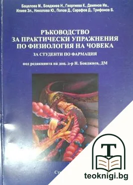 Ръководство за практически упражнения по физиология на човека — корица