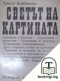 Светът на картината — корица