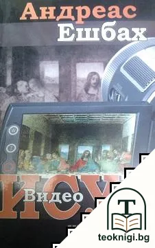 Видео Исус — корица