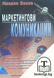Маркетингови комуникации — корица