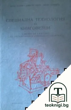 Специална технология за книговезци — корица