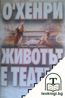 Животът е театър — корица