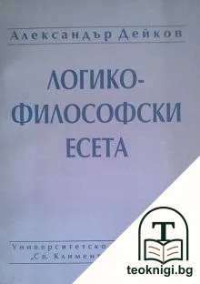 Логико-философски есета — корица