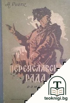 Переяславская рада. Книга 1 — корица
