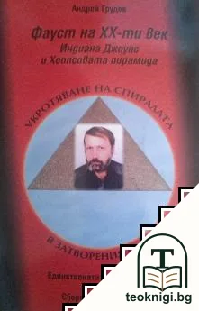 Укротяване на спиралата в затворения кръг — корица