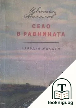 Село в равнината — корица