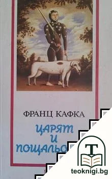 Царят и пощальонът — корица