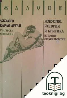Изкуство, история и критика — корица