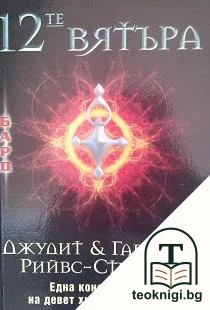12-те вятъра — корица