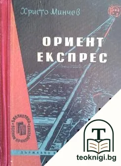 Ориент експрес — корица