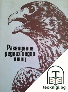 Разведение редких птиц — корица